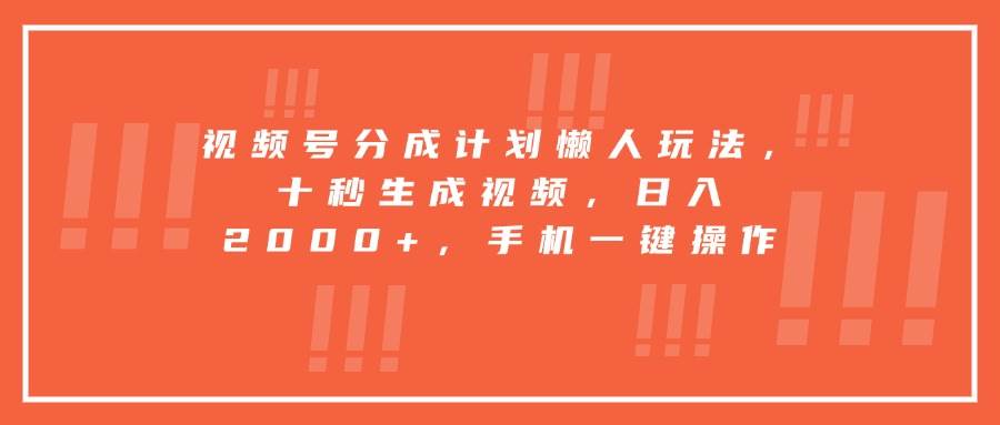 （15607期）视频号分成计划懒人玩法，十秒生成视频，日入2000+，手机一键操作_菜菜笔记