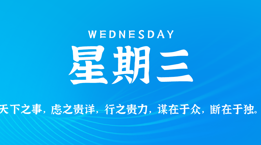 2025年08月06日新闻早讯，每天60s读懂世界_菜菜笔记