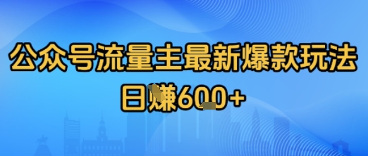 公众号流量主最新爆款玩法拆解，日入多张_菜菜笔记
