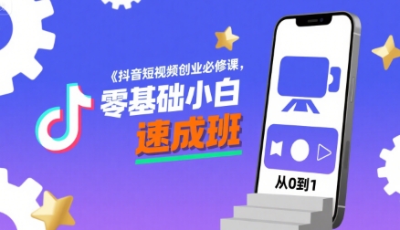 抖音短视频创业必修课，零基础小白速成班_菜菜笔记
