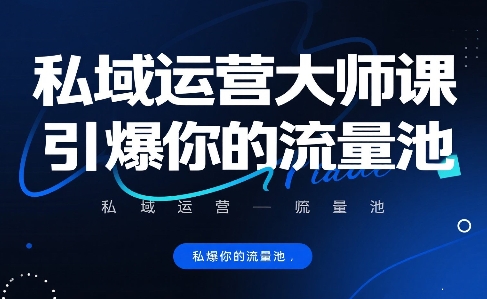 私域运营大师课，引爆你的流量池_菜菜笔记