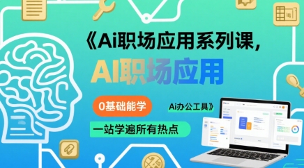 Ai职场应用系列课，0基础能学，一站学遍所有热点Ai办公工具_菜菜笔记