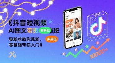 抖音短视频AI图文带货实操班，零粉丝教你涨粉，零基础带你入门_菜菜笔记