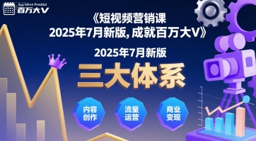 短视频营销课2025年7月新版，三大体系成就百万大V_菜菜笔记