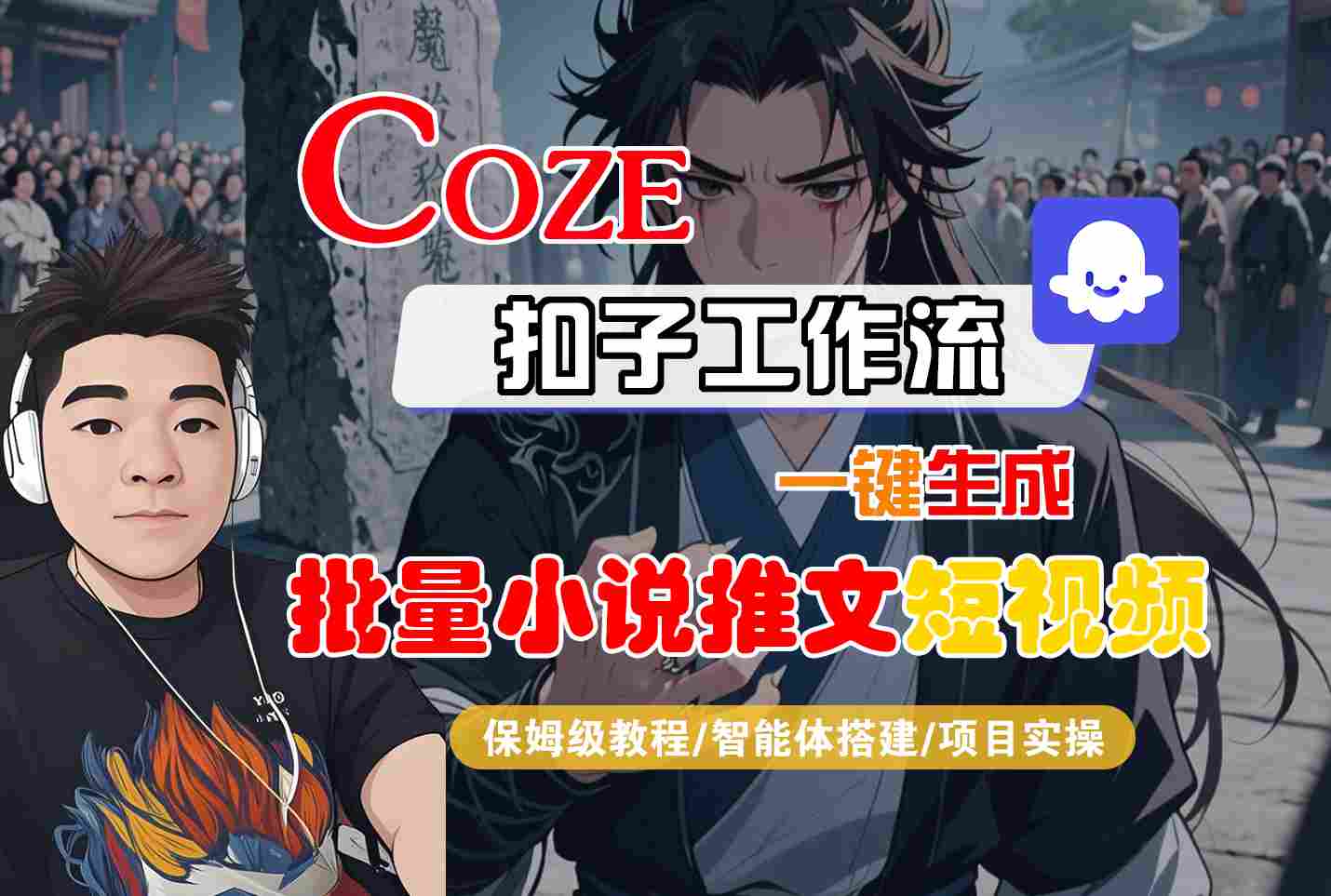 COZE扣子工作流一键生成批量小说推文短视频，保姆级教程-智能体搭建-项目实操_菜菜笔记
