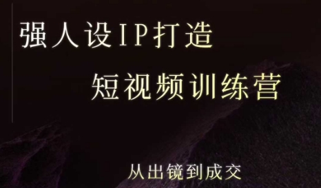 强人设ip打造课，8月最新5天短视频ip训练营，从出镜到成交_菜菜笔记