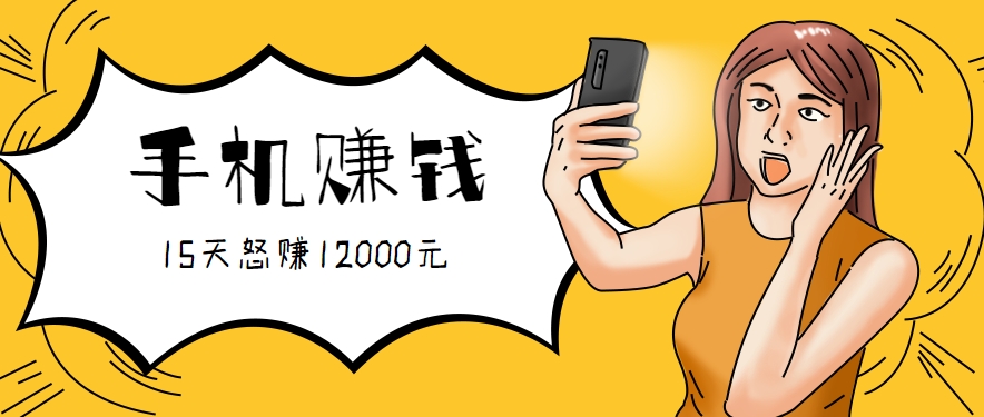 新手必做的项目，0门槛一部手机就能干，按这样操作15天怒赚12000元！（附详细教程）_菜菜笔记