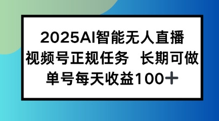 2025AI智能无人直播新玩法，视频号长期稳定任务，单日平均收益1张_菜菜笔记