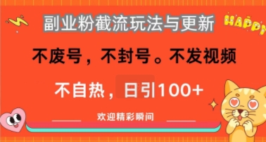 副业粉截流玩法与更新，不废号，不封号，不发视频，不自热，日引100+_菜菜笔记