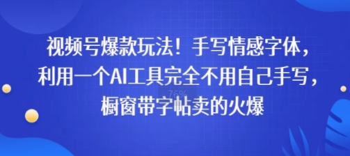 视频号爆款玩法！手写情感字体，利用一个AI工具完全不用自己手写，橱窗带字帖卖的火爆_菜菜笔记
