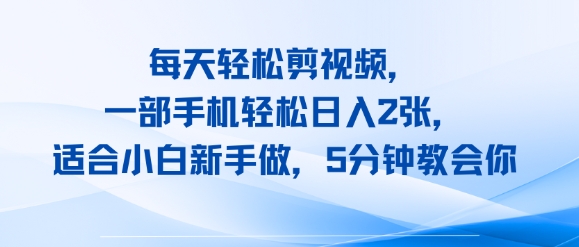 每天轻松剪视频，一部手机轻松日入2张，适合小白新手做，5分钟教会你_菜菜笔记