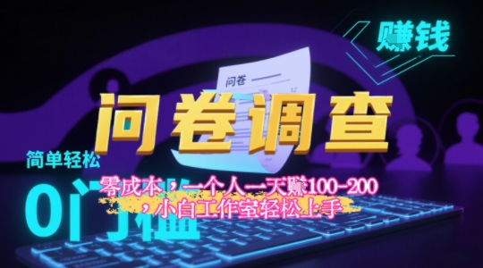 2025《问卷调查》最新工作室技术解密：一个人在家也可以闷声发大财，小白一天2张+，可矩阵放大_菜菜笔记