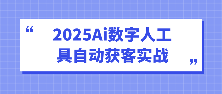 2025Ai数字人工具自动获客实战_菜菜笔记