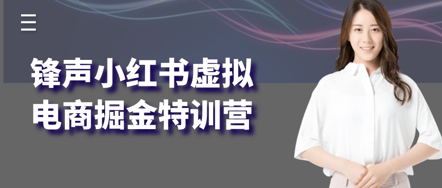 锋声小红书虚拟电商掘金特训营_菜菜笔记