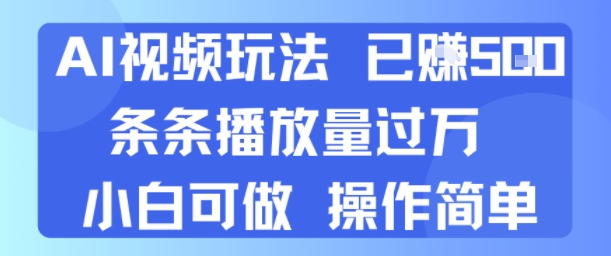 AI视频玩法 已挣5张 条条播放量过万 小白可做 操作简单_菜菜笔记