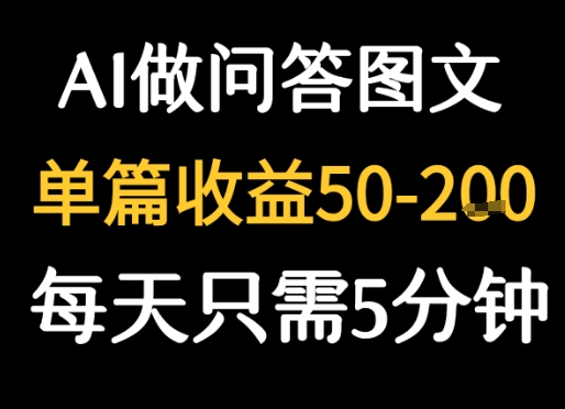 利用AI做问答图文，单篇收益50-2张，每天只需5分钟_菜菜笔记