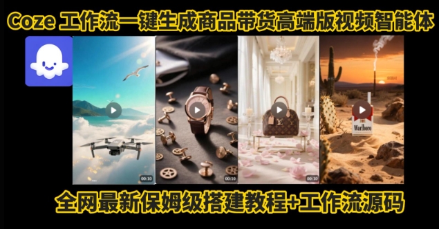 电商人的福音！Coze工作流一键生成”商品带货视频高端版“实操教程，全程保姆级搭建教学教程_菜菜笔记
