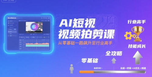 AI短视频拍剪课，全攻略到精通，带你从零基础一路飙升至行业高手_菜菜笔记