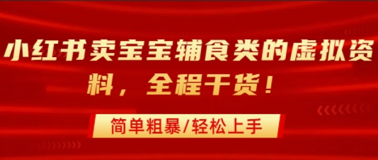 小红书卖宝宝辅食类的虚拟资料，从引流到私域变现，全程干货，简单粗暴，轻松上手_菜菜笔记
