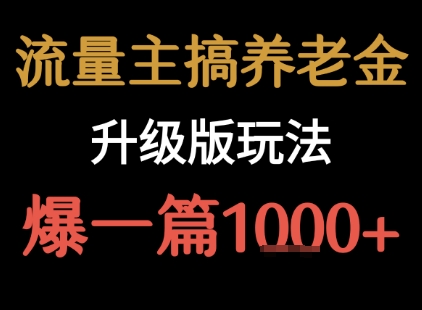 流量主之养老金升级版玩法 爆一篇收益1k+_菜菜笔记