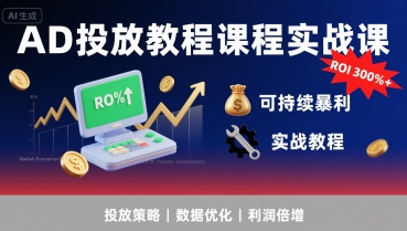 AD投放教程课程实战课，实现广告ROI300%+可持续暴利_菜菜笔记