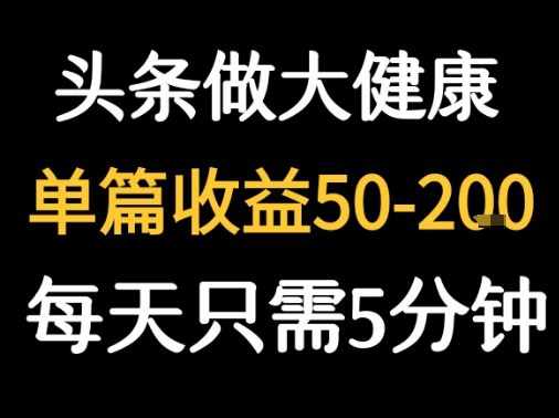 每天5分钟，用今日头条创作大健康图文 单篇收益50-2张_菜菜笔记