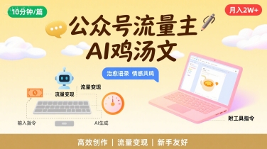 公众号流量主，用AI写鸡汤文，10分钟一篇，最高月入2W【附工具指令】_菜菜笔记