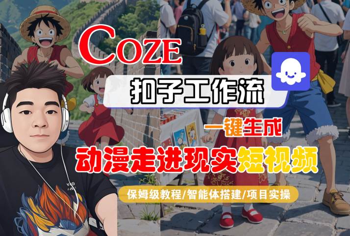 COZE扣子工作流一键生成，动漫走进现实短视频，保姆级教程-智能体搭建-项目实操_菜菜笔记