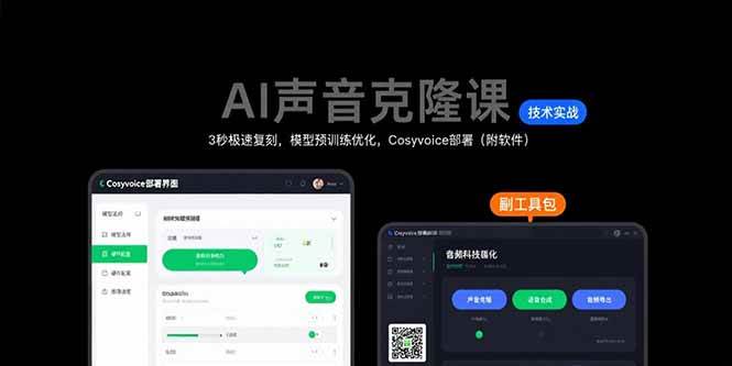 （15623期）AI声音克隆课：3秒极速复刻，模型预训练优化，Cosyvoice部署（附软件）_菜菜笔记