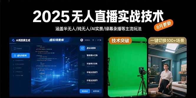 （15621期）2025无人直播实战技术-8月，涵盖半无人/纯无人/AI实景/绿幕录播等主流玩法_菜菜笔记