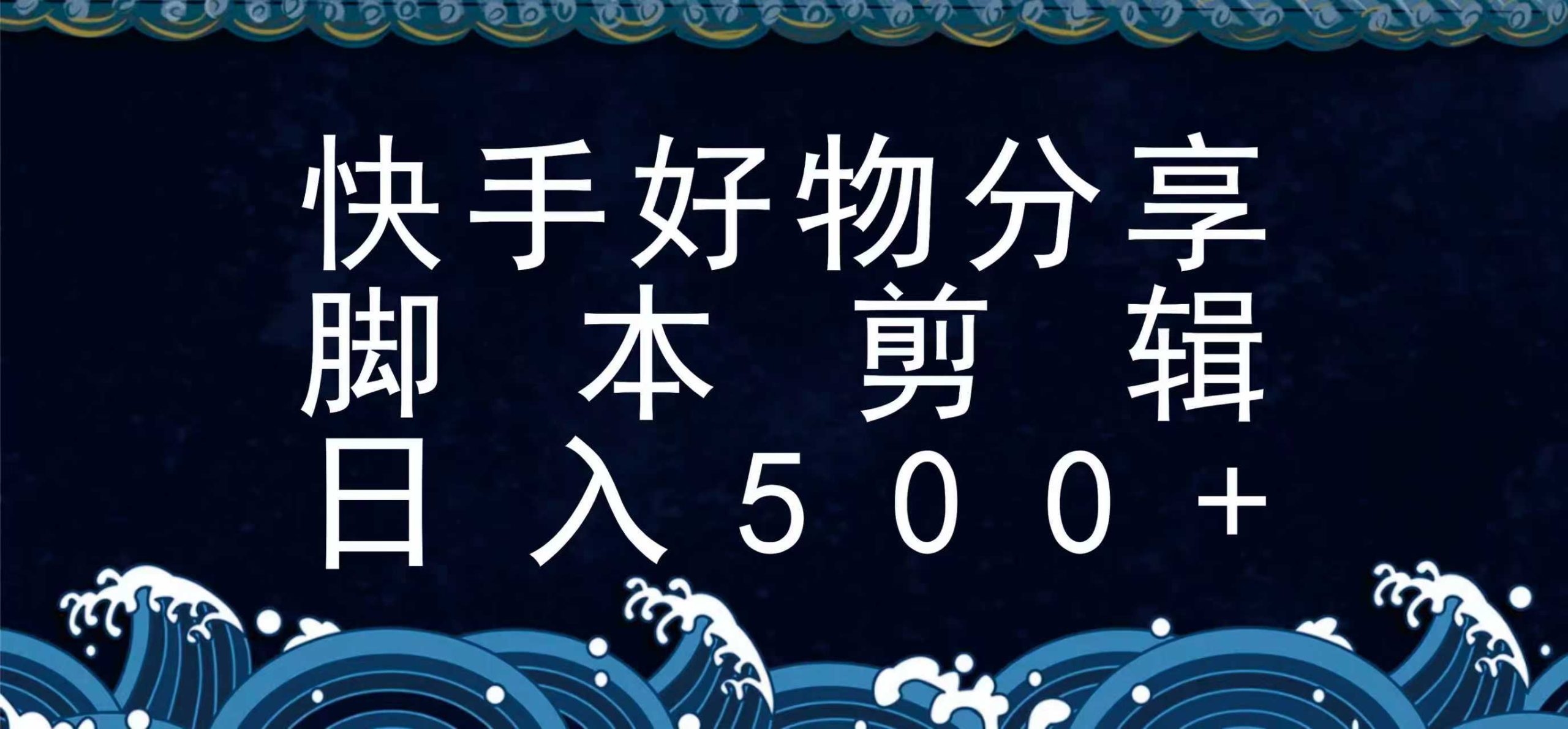 快手脚本好物分享全新玩法，无需真人出镜无需找素材，一个脚本搞定_菜菜笔记