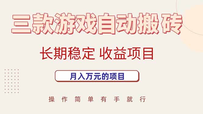 （15625期）三款游戏自动搬砖，月入万元，长期稳定收益项目_菜菜笔记