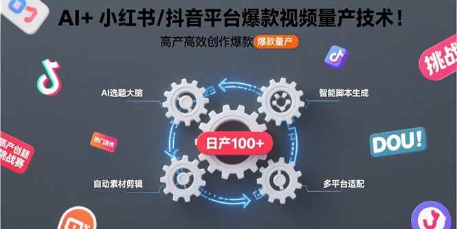 （15624期）AI+小红书/抖音平台爆款视频量产技术：高产高效创作爆款视频！_菜菜笔记
