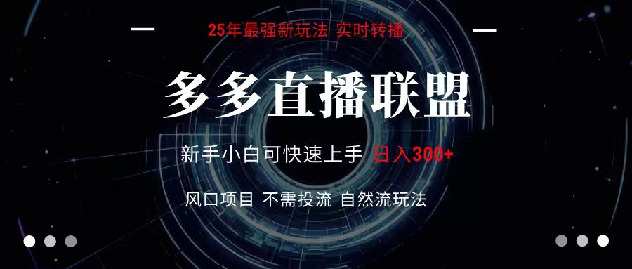 多多直播联盟 全新玩法 单机单日变现300+不要求电脑配置 玩法简单暴力_菜菜笔记