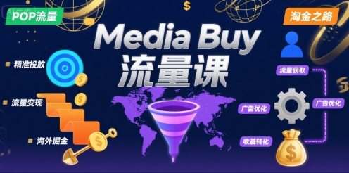 Media Buy之POP流量课，带你开启海外Media Buy淘金之路_菜菜笔记
