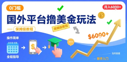 国外平台撸美金玩法，操作简单，0门槛，当月搞了6k+，保姆级教程【揭秘】_菜菜笔记