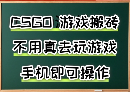 游戏搬砖，手机可做，不用电脑，最快当天见收益3张+，副业创业网创兼职【揭秘】_菜菜笔记