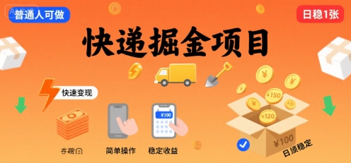 快递掘金项目，一个普通人快速变现的项目，一天稳定1张_菜菜笔记