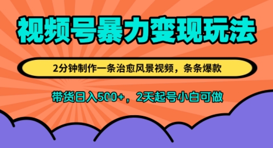 视频号暴力变现玩法，2分钟制作一条治愈风景视频，条条爆款，挂橱窗带货日入5张+，2天起号小白可做_菜菜笔记