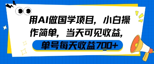 用AI做国学项目，小白操作简单，当天可见收益，单号每天收益7张_菜菜笔记