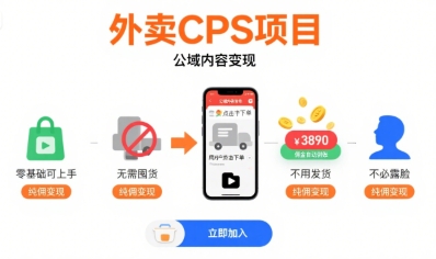 外卖CPS项目，公域内容变现，零基础可上手，无需囤货、不用发货、不必露脸、纯佣变现_菜菜笔记