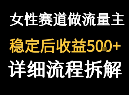 女性励志赛道做流量主 客单价高，稳定后每日5张_菜菜笔记