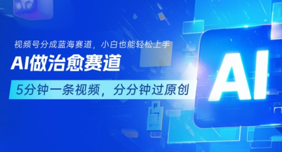 用AI做治愈赛道，结合视频号分成计划，小白也能轻松上手_菜菜笔记
