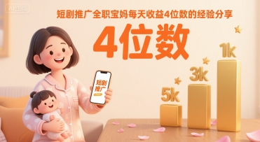 短剧推广全职宝妈每天收益4位数的经验分享_菜菜笔记