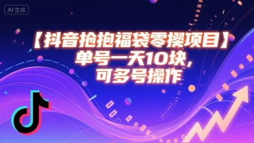 抖音抢福袋零撸项目，单号一天十块，可多号操作_菜菜笔记