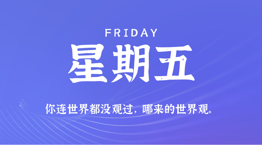 2025年08月08日新闻早讯，每天60s读懂世界_菜菜笔记