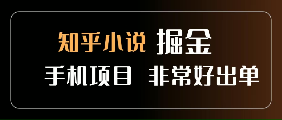 （15628期）知乎图文小说掘金项目 非常好出单 用手机就可以做 新手一天轻松500+_菜菜笔记