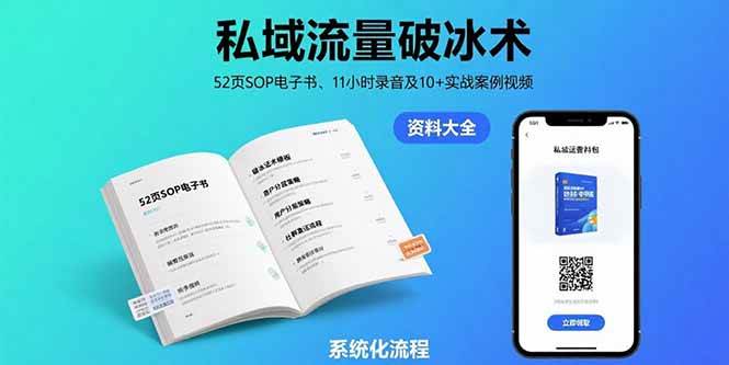 （15627期）私域流量破冰术-8月：52页SOP电子书、11小时录音及10+实战案例视频_菜菜笔记
