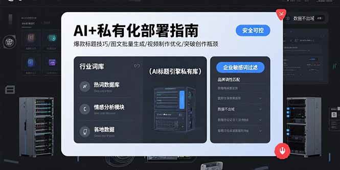 （15631期）AI+私有化部署指南 爆款标题技巧/图文批量生成/视频制作优化/突破创作瓶颈_菜菜笔记