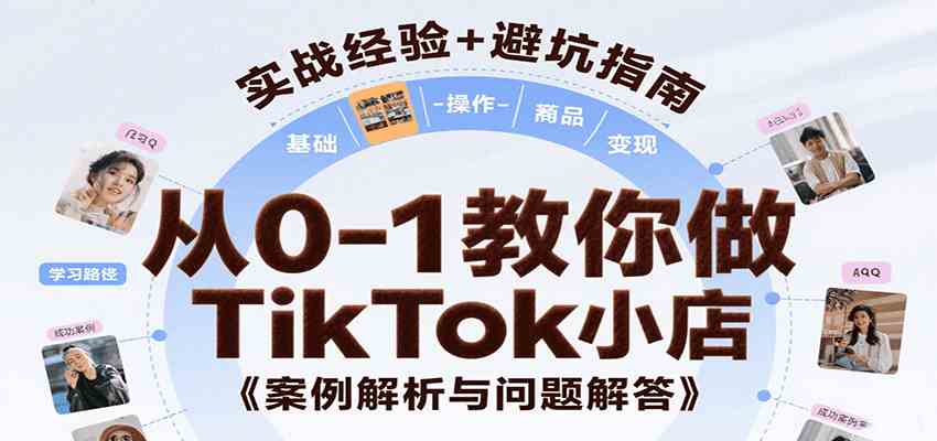 从0-1教你做TikTok小店，基础认知、小店操作、选品及变现等，附案例与常见问题解答_菜菜笔记
